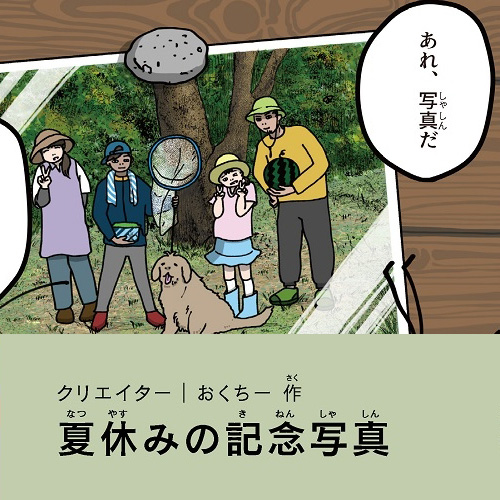 おくちー「夏休みの記念写真」