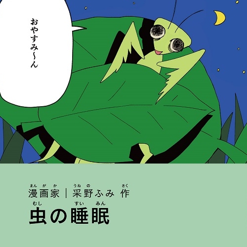 釆野ふみ「虫の催眠」
