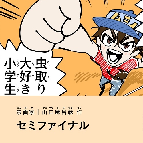 山口麻呂彦「セミファイナル」
