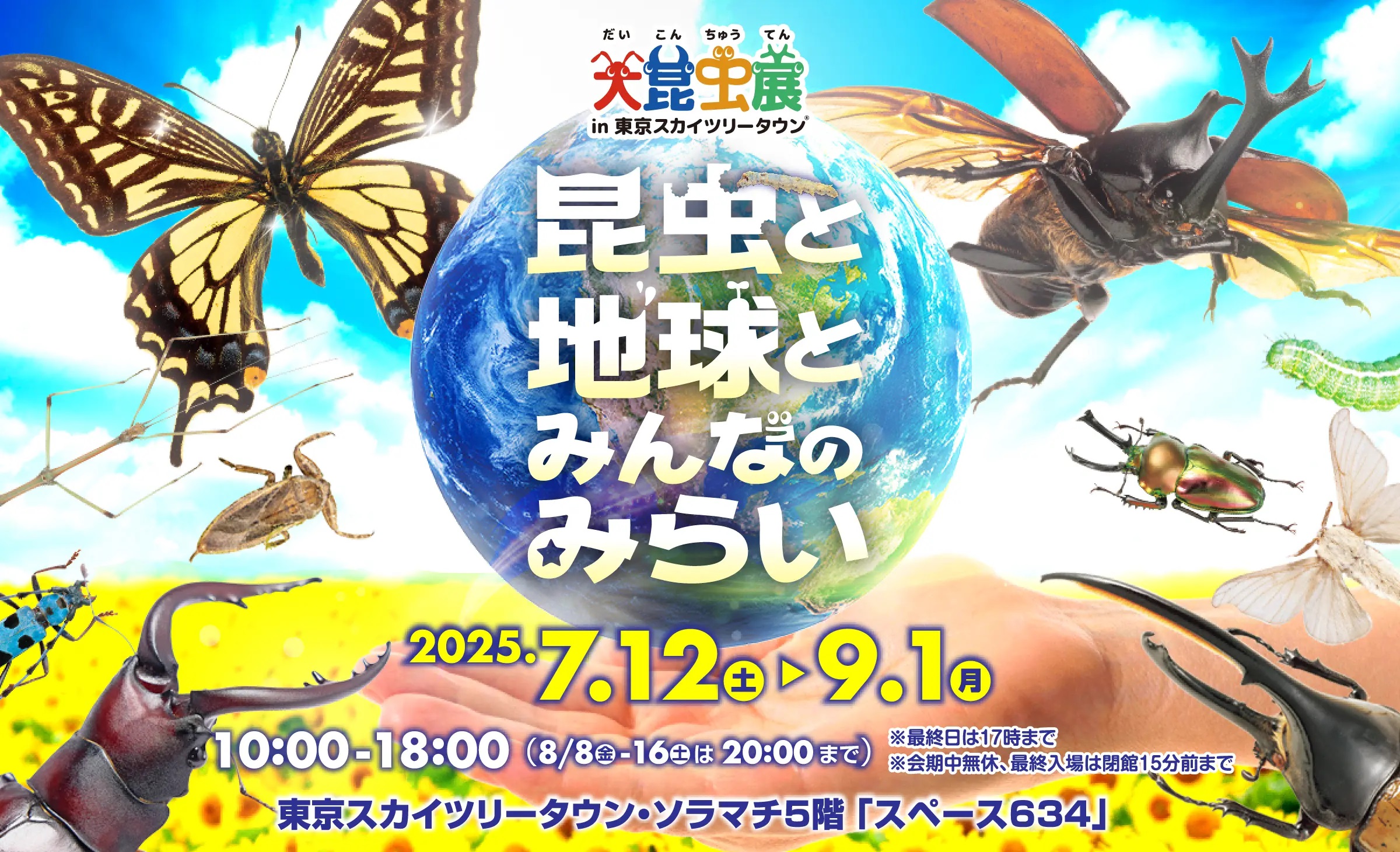 大昆虫展 in 東京スカイツリータウン®～昆虫と地球とみんなのみらい～