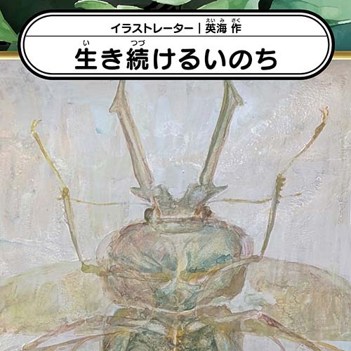 英海「生き続けるいのち」