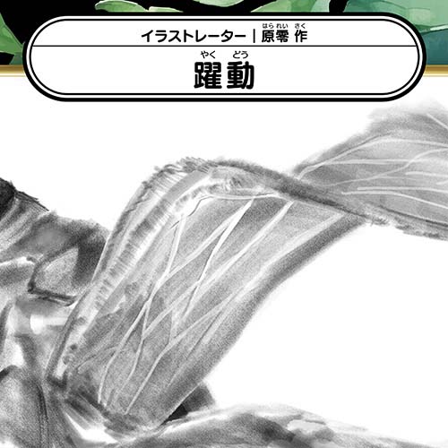 原零「躍動」