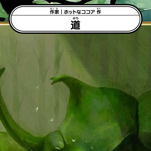 ホットなココア「道」