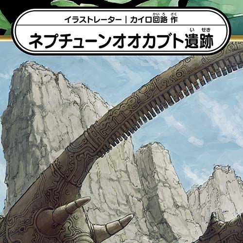 カイロ回路「ネプチューンオオカブト遺跡」