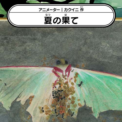カクイニ「夏の果て」