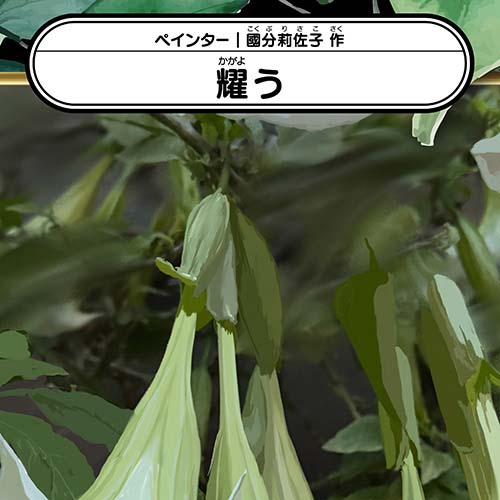 國分莉佐子「耀う」