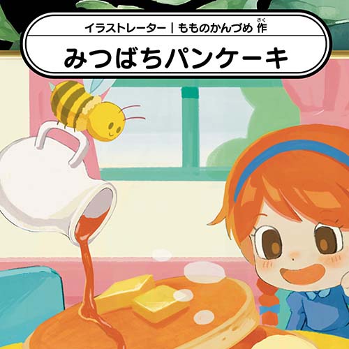 もものかんづめ「みつばちパンケーキ」