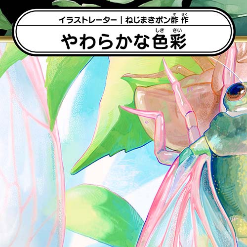 ねじまきポン酢「やわらかな色彩」
