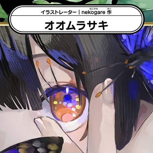 nekogare「オオムラサキ」