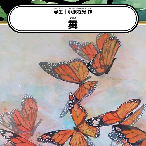 小原将光「舞」