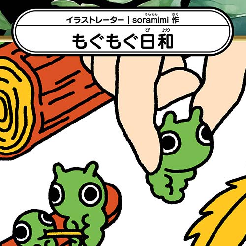 soramimi「もぐもぐ日和」