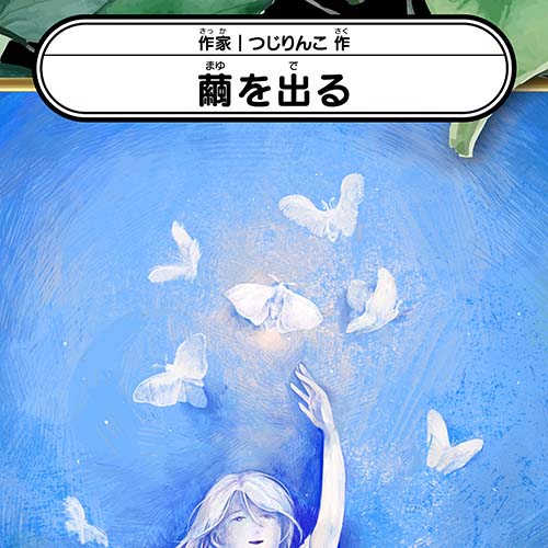 つじりんこ「繭を出る」