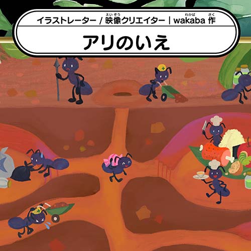 wakaba「アリのいえ」