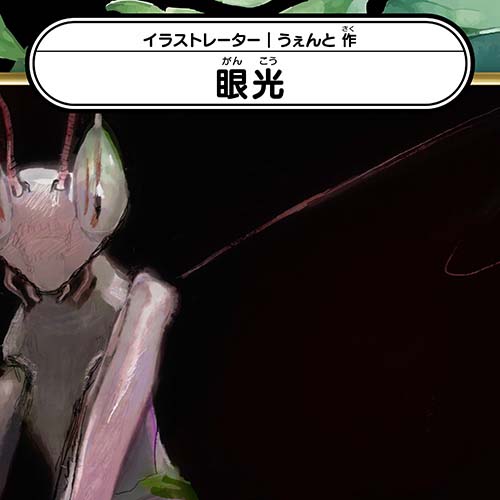 うぇんと「眼光」