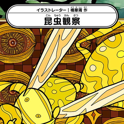 楊華胥「昆虫観察」