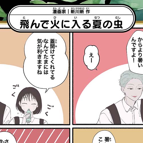 新川新「飛んで火に入る夏の虫」