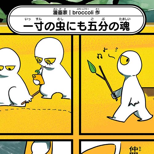 broccoli「一寸の虫にも五分の魂」