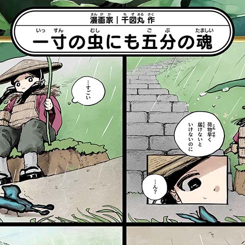 千図丸「一寸の虫にも五分の魂」