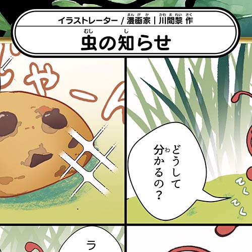川間黎「虫の知らせ」