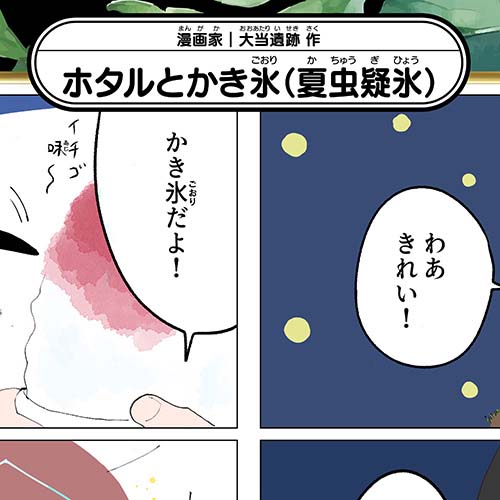 大当遺跡「ホタルとかき氷（夏虫疑氷）」