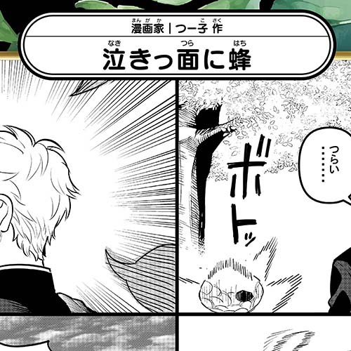 つー子「泣きっ面に蜂」