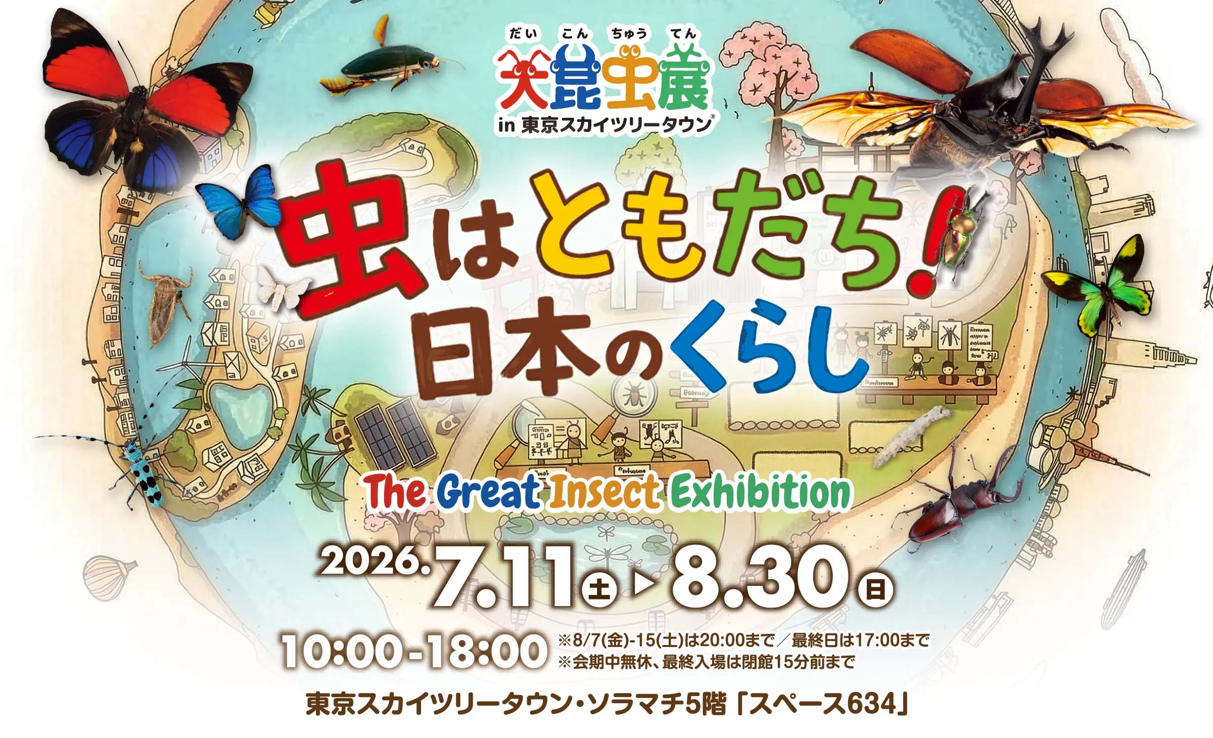 大昆虫展 in 東京スカイツリータウン®～虫はともだち！日本のくらし～