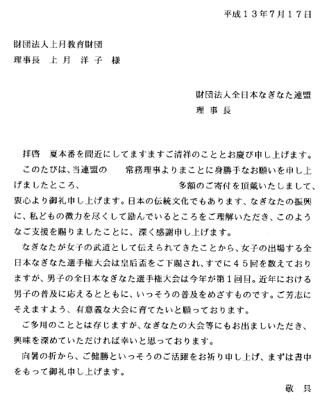 一般財団法人 上月財団 日本の伝統文化 なぎなた の振興支援