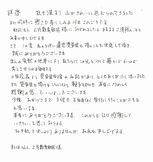 一般財団法人 上月財団 お礼状