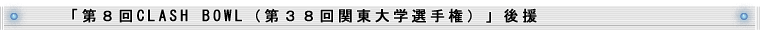 u8CLASH BOWLi38֓wI茠jv㉇