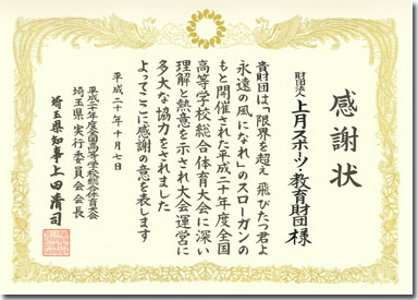 「平成20年度全国高等学校総合体育大会記録活動」感謝状