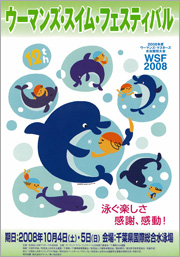 ウーマンズ・スイム・フェスティバル2008