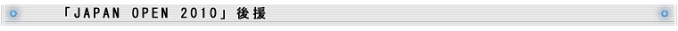 uJAPAN OPEN 2010v㉇