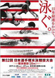 第52回日本選手権水泳競技大会 競泳競技（25m）