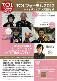 TOL トータル・オリンピック・レディス会 フォーラム2012