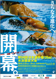 第54回日本選手権（25m）水泳競技大会
