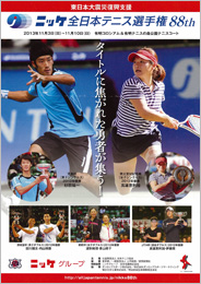 第88回全日本テニス選手権大会