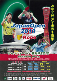 ジャパンオープン・荻村杯2010 国際卓球選手権神戸大会