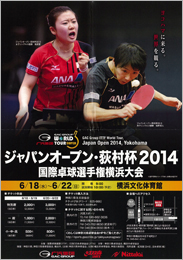 ジャパンオープン・荻村杯2014 国際卓球選手権横浜大会