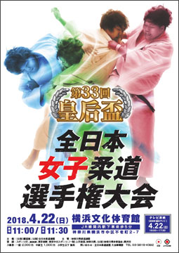 第33回皇后盃全日本女子柔道選手権大会