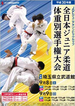 平成30年度全日本ジュニア柔道体重別選手権大会