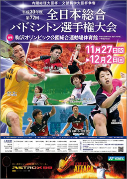 平成30年度 第72回 全日本総合バドミントン選手権大会