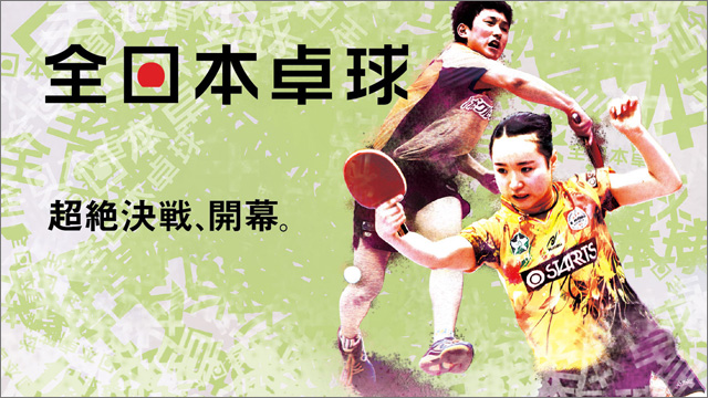 天皇杯・皇后杯 平成30年度 全日本卓球選手権大会（一般・ジュニアの部）