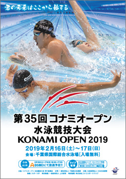 第35回 コナミオープン 水泳競技大会