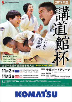 2019年度講道館杯全日本柔道体重別選手権大会