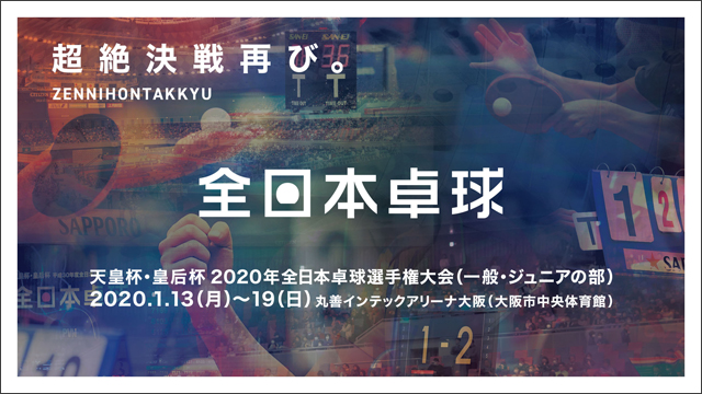 天皇杯・皇后杯 2020年全日本卓球選手権大会（一般・ジュニアの部）