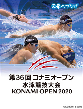 第36回コナミオープン水泳競技大会スローガン