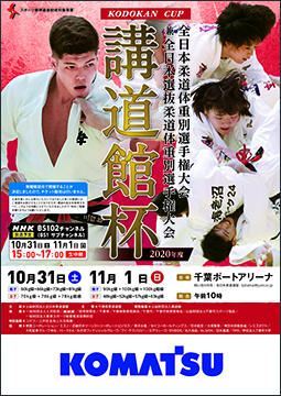2020年度講道館杯全日本柔道体重別選手権大会