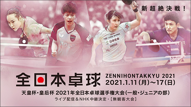 天皇杯・皇后杯 2021年全日本卓球選手権大会（一般・ジュニアの部）