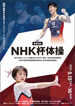 第60回NHK杯体操