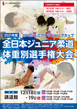 2021年度全日本ジュニア柔道体重別選手権大会